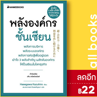 พลังองค์กรชั้นเซียน (Presidents Experience) | NanmeeBooks Hasegawa Kazuiro (ฮาเซงาวะ คะซุฮิโระ)