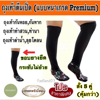 ถุงเท้าตีนเป็ด (แบบหนาเกรดPremium) ถุงเท้าดำนา ถุงเท้ากันทาก ถุงเท้ากันหอย ถุงเท้าทำสวนทำนา ถุงเท้าดำน้ำ ถุงเท้านินจา