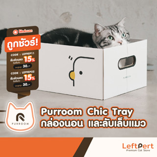 Purroom Chic Tray กล่องลับเล็บแมว ที่ลับเล็บแมว ที่นอนแมว