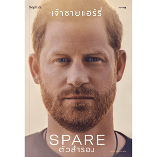 ตัวสำรอง (Spare) / เจ้าชายแฮร์รี่