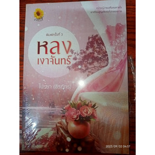 หลงเงาจันทร์ - ไปรยา / สิรภัทร (หนังสือมือหนึ่ง ในซีล ตำหนิซีลแตก - ตามภาพ)