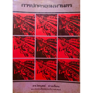 การปกครองมหานคร โดย ดร.ไพบูลย์ ช่างเรียน