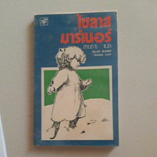 หนังสือ ไซลาส มาร์เนอร์ (จอร์จ เอลเลียต)