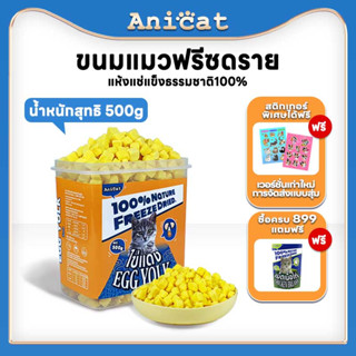 ขนมแมว ไข่แดงฟรีซดราย อาหารแมว เกรดอาหารคน ดีต่อสุขภาพ บำรุงขน ไม่เค็ม ขนมแมวฟรีซดราย