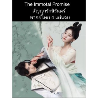 ซีรีส์จีน the immotal promise สัญญารักนิรันดร์ (พากย์ไทย) 4 แผ่นจบ