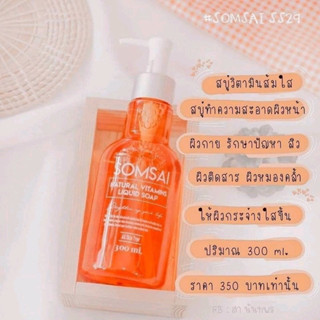 สบู่ส้มใส [ ขวดใหญ่ ] เจลล้างหน้าส้มใส 🍊 Somsai 300 ml. 🍊 #ล๊อตใหม่