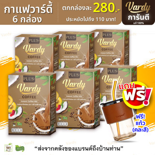 [✔️แถมแก้ว ✔️ของแท้ ✔️คละได้] กาแฟวาร์ดีั 6 กล่อง แถมสบู่ 1 ก้อน vardy coffee กาแฟพลอย ชิดจันทร์