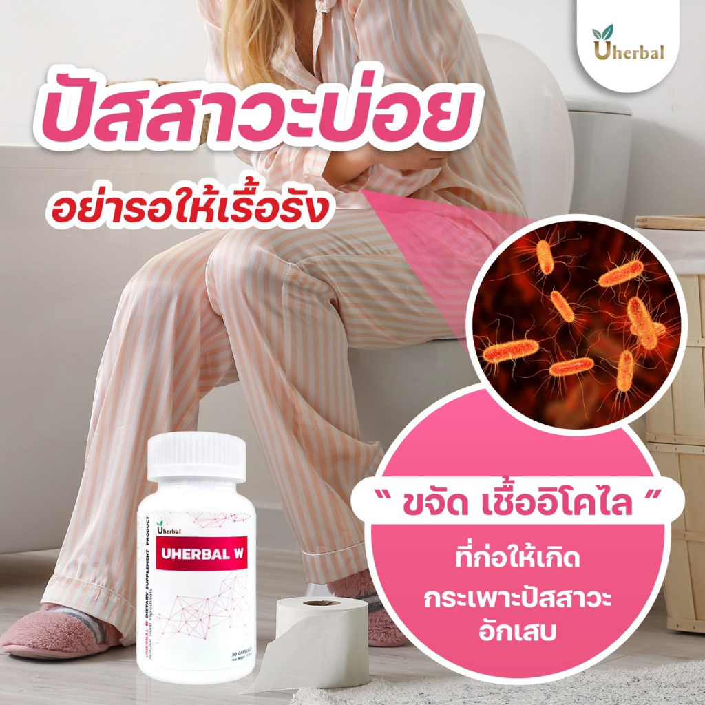 Uherbal W ยูเฮอร์เบิลดับเบิ้ลยู🍀เซ็ต 1 เดือน (2กระปุก)  สำหรับผู้หญิง สมุนไพรช่วยเรื่องปัสสาวะบ่อย ก