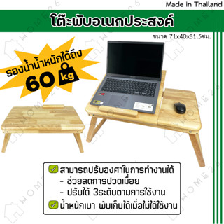 [สินค้าใหม่] Home26 โต๊ะญี่ปุ่นไม้ยางพารา พับเก็บได้ ปรับระดับความชันของหน้าท็อปโต๊ะได้ 3 ระดับ