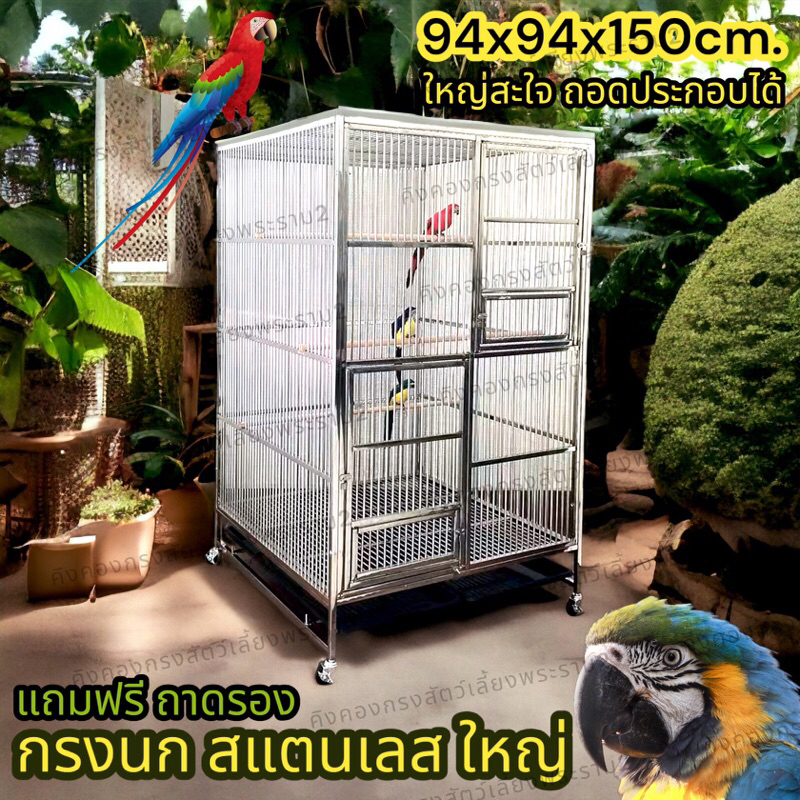 กรงนก บ้านนก 🦜สแตนเลสใหญ่ L 94x94x157cm. แถมฟรีคอน3อัน,ถาดรองและล้อ