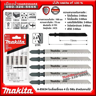 Makita รุ่น A-85634 ใบเลื่อยจิ๊กซอ 4 นิ้ว (100 มิล) 9ฟัน NO.B-11 JAPAN ตัดไม้ พลาสติก ตัดเรียบ สวยงาม แพ็ค 5 ใบ ของแท้