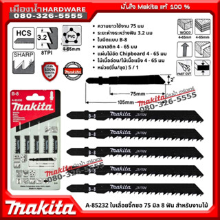 Makita รุ่น A-85232 ใบเลื่อยจิ๊กซอ 75 มิล 8ฟัน NO.B-8 JAPAN ตัดไม้ พลาสติก ตัดเรียบ สวยงาม แพ็ค 5 ใบ ของแท้ 100%