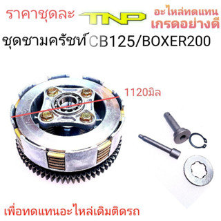 ชามครัชท์CB125,ชามครัช,ชาม,ชุดชามครัชท์BOXER200,ชามไทเกอร์,ชามTIGER,TIGER,ชุดครัชท์,ชุดครัชท์TIGER,ชุดครัชท์BOXER200