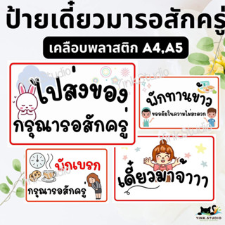 รวมป้ายเดี๋ยวมา ป้ายพักเบรก เคลือบพลาสติก A4 A5