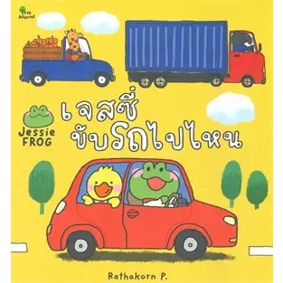 หนังสือเจสซี่ขับรถไปไหนหนังสือเล่มไทย หนังสือเด็กน้อย หนังสือภาพ/นิทาน