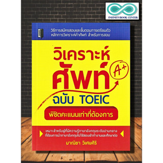 หนังสือ วิเคราะห์ศัพท์ฉบับ TOEIC พิชิตคะแนนเท่าที่ต้องการ : เตรียมสอบภาษาอังกฤษ คู่มือสอบ TOEIC ข้อสอบและเฉลย