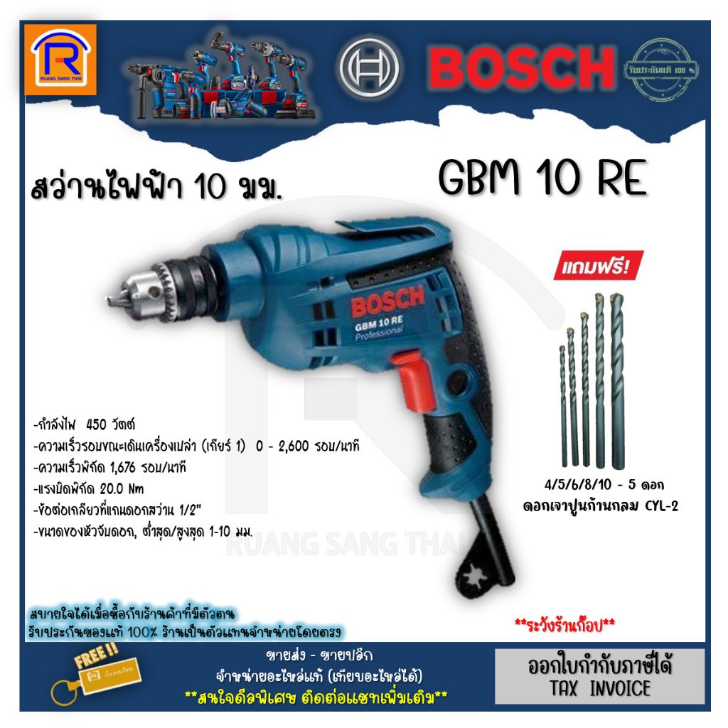 BOSCH (บ๊อช) สว่าน สว่านไฟฟ้า GBM 10 RE (GBM10RE) 10 มม. สว่านเจาะไม้ เหล็ก อลูมิเนียม+ชุดดอกสว่าน 5