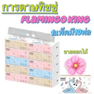 1 แพค 10 ห่อ ถูกที่สุด กระดาษทิชชู่นกห่อใหญ่ คุ้มสุดๆ