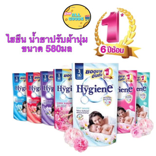 Hygiene ไฮยีน น้ำยาปรับผ้านุ่ม ถุงเติม ขนาด 580ml แพ็ค1 ถุง