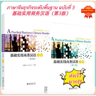 ภาษาจีนธุรกิจระดับพื้นฐาน ฉบับที่ 3 基础实用商务汉语（第3版）practical business chinese reader