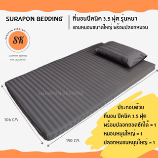 Surapon : ที่นอนปิคนิค ใยหนา 3.5 ฟุต แถมหมอนหนุนขนาดใหญ่ 1 ใบ พร้อมปลอกหมอนอีก 1 ใบ