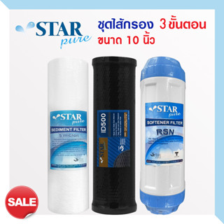 ไส้กรองน้ำ 3 ขั้นตอน Star Pure 10 นิ้ว เครื่องกรองน้ำ ชุดไส้กรองน้ำ เรซิ่น PP CTO Resin ไส้กรอง StarPure mazuma safe