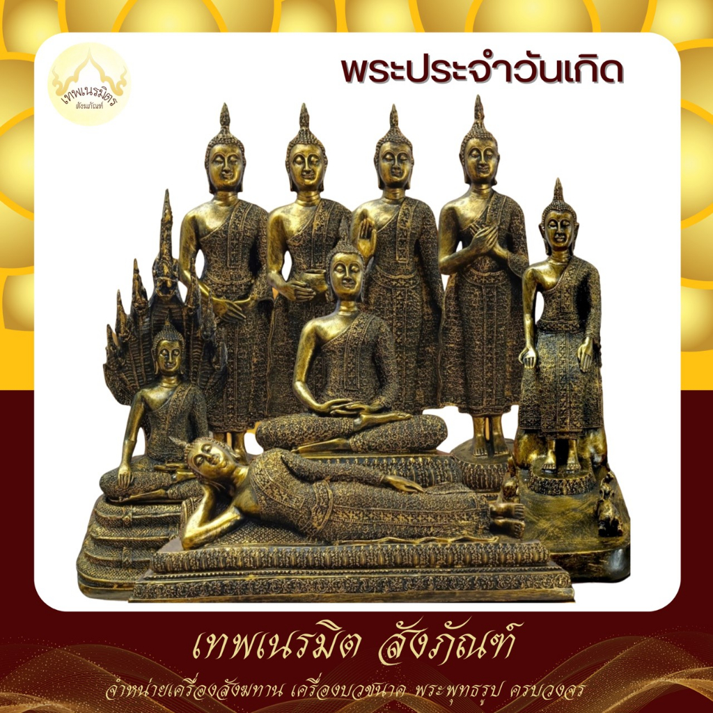 พระพุทธรุป พระประจำวันเกิด สีทองเก่า ขนาดงาน 9 นิ้ว วัสดุเรซิ่น เหมาะสำหรับบูชา หรือถวายเนื่องในโอกาสต่างๆ
