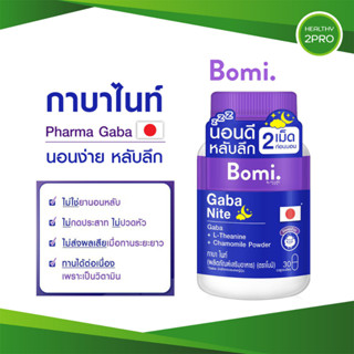 Bomi Gaba Nite🎈 30 capsules กาบาไนท์ นอนง่าย หลับลึก ปรับคลื่นสมอง ผ่อนคลาย ลดความเครียด ลดการตื่นระหว่างการนอน