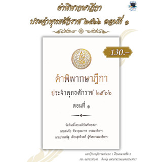 คำพิพากษาฎีกา ปี พ.ศ. 2566 ตอนที่ 1  เนติบัณฑิตยสภา