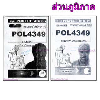 ชีทข้อสอบราม POL4349(PA381) การบริหารโครงการภาครัฐ (ข้อสอบอัตนัย) Sheetandbook PFT0139