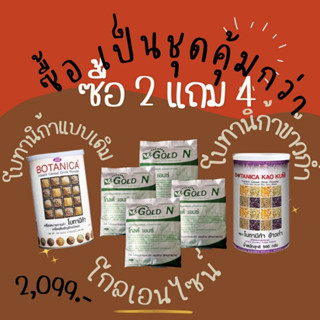 BOTANICA  PGP  ข้าวก่ำงอก 1 กรุป๋อง  บวกแบบเดิม  1 กระป๋อง  500 กรัม แถมโกลเอนไซด์ 4 ซองๆละ 250 กรัม/หมดอายุ7/67