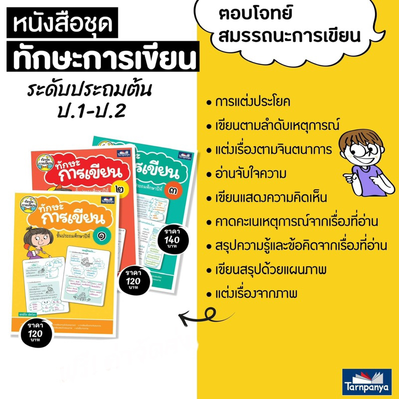 หนังสือเด็ก ทักษะการเขียน ป.1-6 #ธารปัญญา