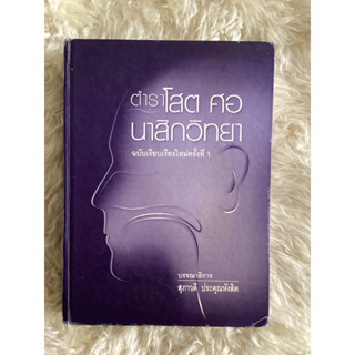 หนังสือตำราโสตศอนาสิกวิทยา/สุภาวดี ประคุณหัวสิต