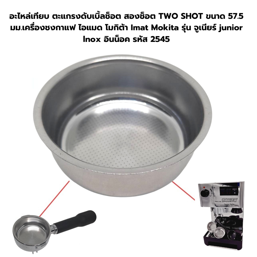 อะไหล่เทียบตะแกรงสองช็อต TWO SHOT ขนาด 57.5 มม.เครื่องชงกาแฟไอแมดโมกิต้าImat Mokita รหัส 2545