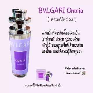 น้ำหอมหัวฉีดสเปรย์ออมเนี่ยม่วงขนาด 35 ml กลิ่นเทียบแท้