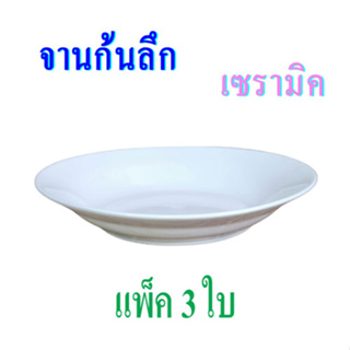 จานก้นลึก เซรามิค เนื้อพอร์ซเลน ขนาด 8 นิ้ว และ 9 นิ้ว แพ็ค 3 ใบ