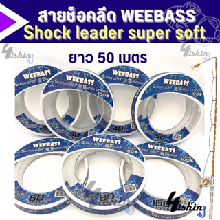 สายช็อคลีด Weebass Shock​ leader​ Super Soft 100% ขนาด20lbs-100lbs