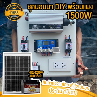 ประกันศูนย์ไทย1ปี ชุดนอนนาโซล่าเซลล์ 1500W 12V doxin ชุดโซล่าเซลล์ใช้แทนไฟบ้าน ครบชุด มีหลายตัวเลือก