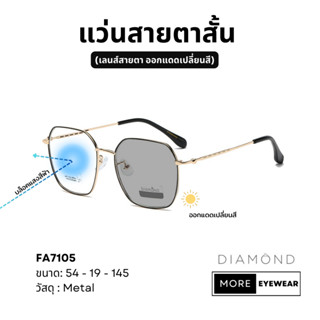 แว่นสายตา แบรนด์ DIAMOND พร้อมกล่อง แว่นสายตาสั้น แว่นออกแดดเปลี่ยนสี เลือกค่าสายตาได้  #FA7105