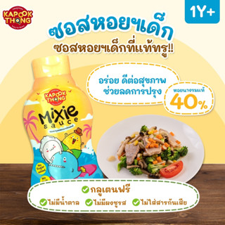 ส่งฟรี⭐️Mixie Sauce ซอสหอยนางรมพรีเมียม ปรุงรส สำหรับเด็กเล็ก สูตรกลูเตนฟรี โซเดียมต่ำ ไม่มีน้ำตาล ไม่ใส่สารกันเสีย