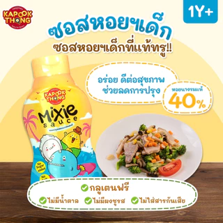 KAPOOKTHONG Mixie Sauce มิกซี ซอสหอยนางรมเด็ก กลูเตนฟรี มีฮาลาล โซเดียมต่ำ ไม่มีน้ำตาล