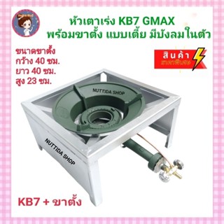 ชุดเตาแม่ค้า หัวเร่งขนาดใหญ่  KB7 GMAX พร้อม ขาตั้ง ขนาด 40x40x23 ซม. มีบังลมในตัว เตาฟู่ขนาดใหญ่ เตาแม่ค้า อาหารตามสั่ง