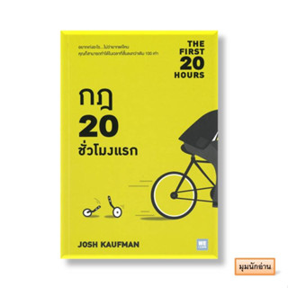 หนังสือ กฎ 20 ชั่วโมงแรก (The First 20 Hours)#Josh Kaufman#วีเลิร์น (WeLearn)