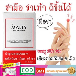 มือชา เท้าชา บำรุงปลายประสาท ยาแก้เหน็บชา วิตามินรวม 100 เม็ด MALTY มัลติวิตามิน ABDE สูตรเข้มข้น แก้เหน็บชา