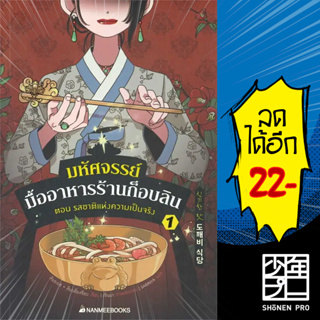 มหัศจรรย์มื้ออาหารร้านก็อบลิน 1 | NanmeeBooks คิมยงเซ กับ คิมบย็องซ็อบ