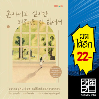 BLOOM อยากอยู่คนเดียว แต่ก็เกลียดความเหงา | NanmeeBooks จางมาอึม