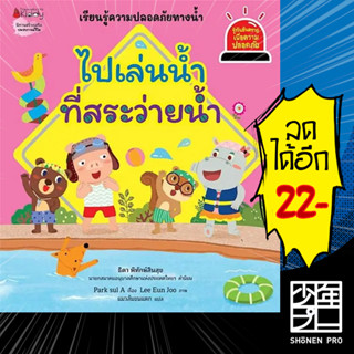 ไปเล่นน้ำที่สระว่ายน้ำ  (รู้ทันอันตรายเพื่อความปลอดภัย 8) | NanmeeBooks Park sul A