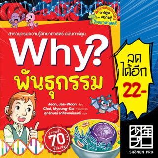 Why? พันธุกรรม (2023) | NanmeeBooks Jeon, Jae-Woon