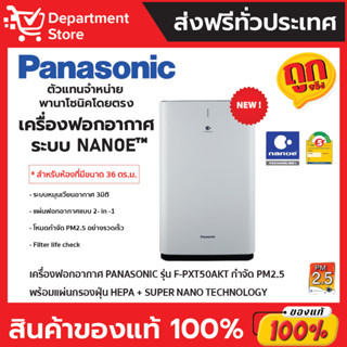 เครื่องฟอกอากาศ PANASONIC รุ่น F-PXT50AKT กำจัด PM2.5  ( ขนาดห้อง36 ตร.ม.) พร้อมแผ่นกรองฝุ่นHEPA + Super Nano Technology