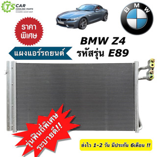 แผงแอร์รถยนต์ BMW E89 Z4 ปี2009-2016 บีเอ็มดับเบิลยู แซด4 แซดโฟร์ (JT319) แผงแอร์ คอล์ยร้อน คอนเดนเซอร์ Condensor บีเอ็ม